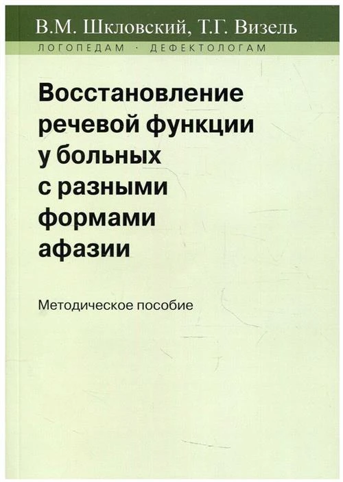 Шкловский В.М., Визель Т.Г. "Восстановление речевой функции у больных с разными формами афазии. Методическое пособие"