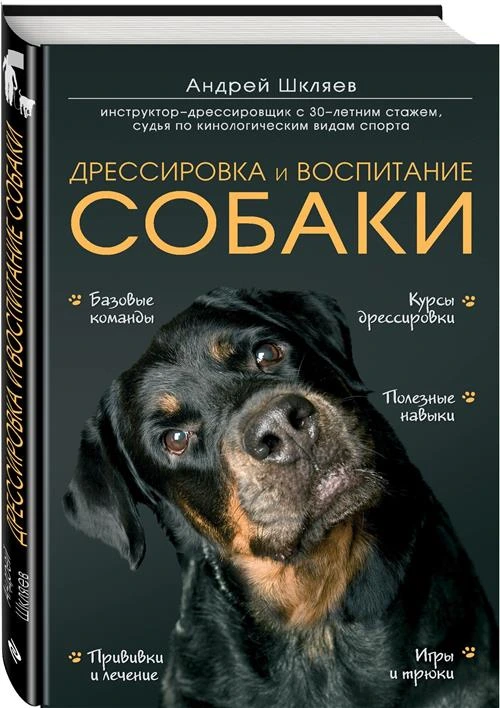 Шкляев А.Н. "Дрессировка и воспитание собаки"