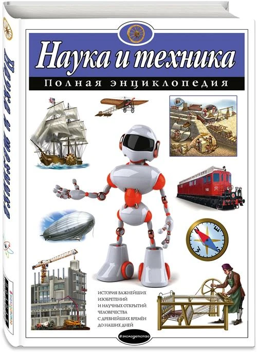 Школьник Ю.К. "Наука и техника. Полная энциклопедия"