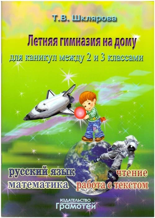 Шклярова Т.В. "Летняя гимназия на дому для каникул между 2 и 3 классами. Русский язык. Чтение. Работа с текстом. Математика"