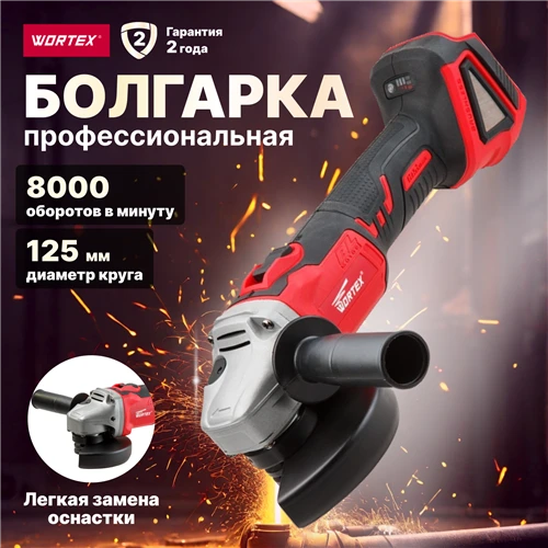 Шлифмашина угловая аккумуляторная WORTEX CAG 1812 E ALL1 (CAG1812E00029)