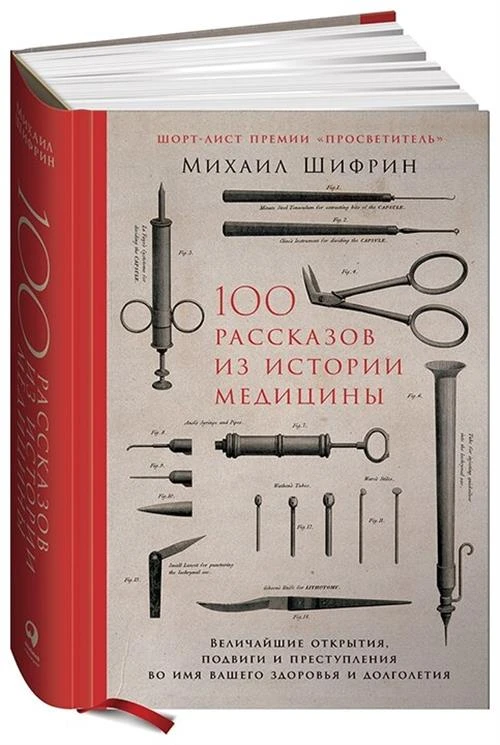 Шифрин М. "100 рассказов из истории медицины"