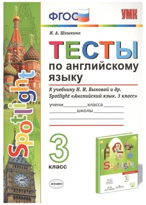 Шишкина И.А. "Тесты по английскому языку. 3 класс. К учебнику Быковой Н.И. "Spotlight. 3 класс". ФГОС"