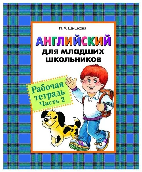 Шишкова "Английский для младших школьников. Рабочая тетрадь. Часть 2"