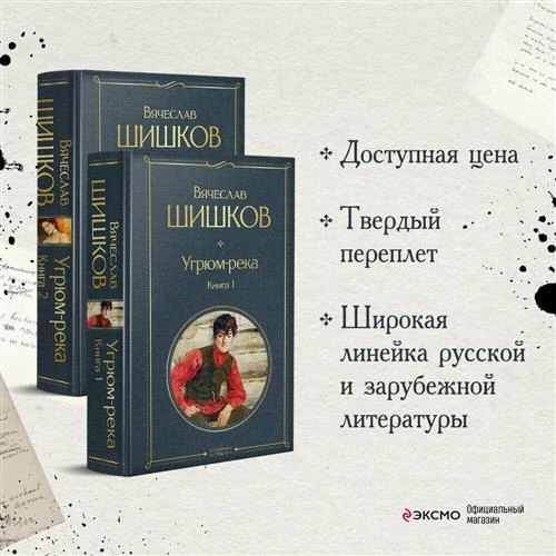 Шишков В.Я. "Угрюм-река. В 2- книгах. Комплект"