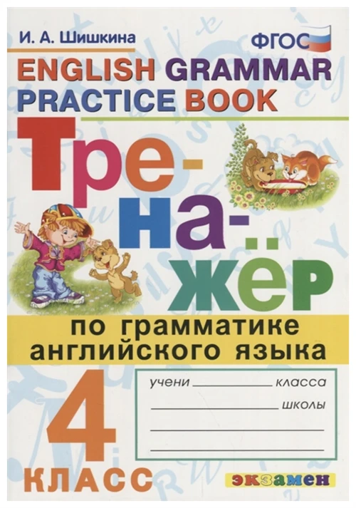 Шишкина И.А. "Тренажер по грамматике английского языка. English Grammar Practice Book. 4 класс. ФГОС"