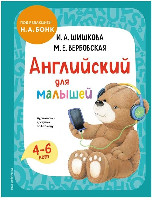 Шишкова И.А., Вербовская М.Е. "Английский для малышей. Учебник + аудиозапись по QR-коду"