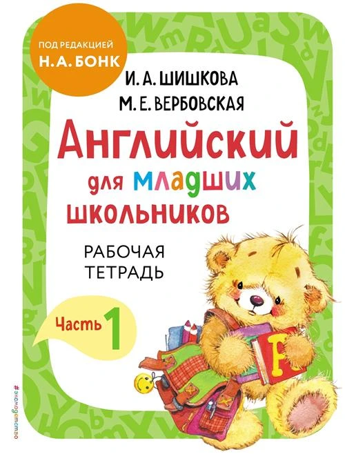 Шишкова И.А., Вербовская М.Е. "Английский для младших школьников. Рабочая тетрадь. Часть 1"