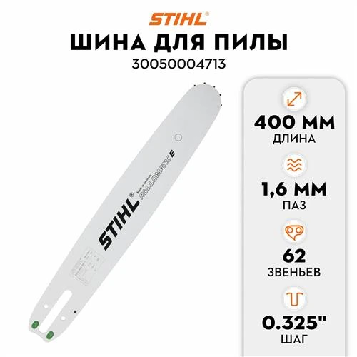 Шина STIHL 30050004813 1.6 мм