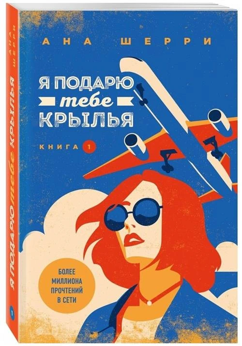 Шерри А. "Я подарю тебе крылья. Кн. 1"