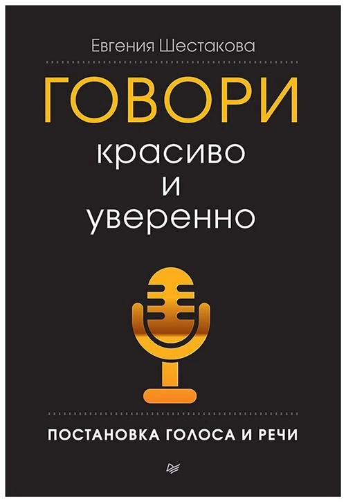 Шестакова Е. С. "Говори красиво и уверенно. Постановка голоса и речи"