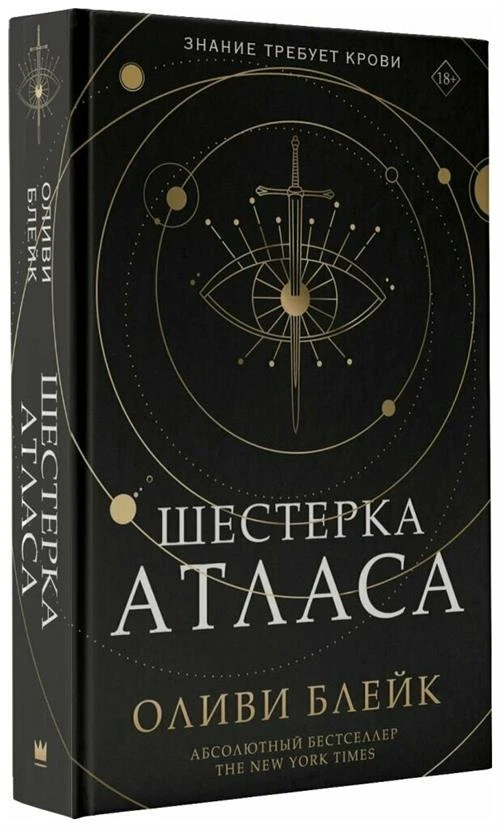 Шестерка Атласа Блейк О.