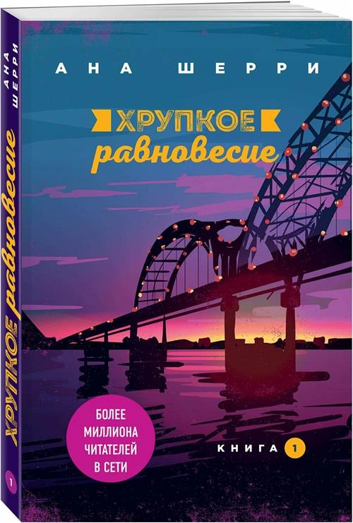 Шерри А. "Хрупкое равновесие. Книга 1"