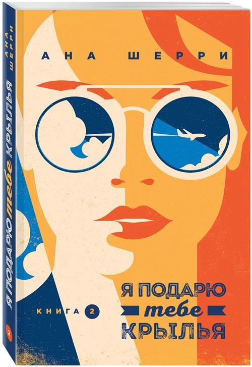 Шерри А. "Я подарю тебе крылья. Книга 2"