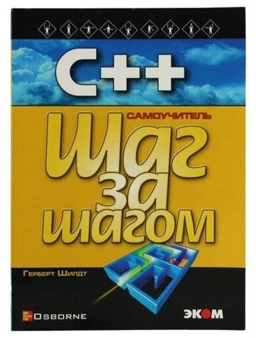 Шилдт Герберт "C ++. Самоучитель"