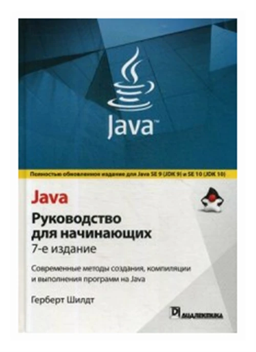 Шилдт Герберт "Java. Руководство для начинающих"