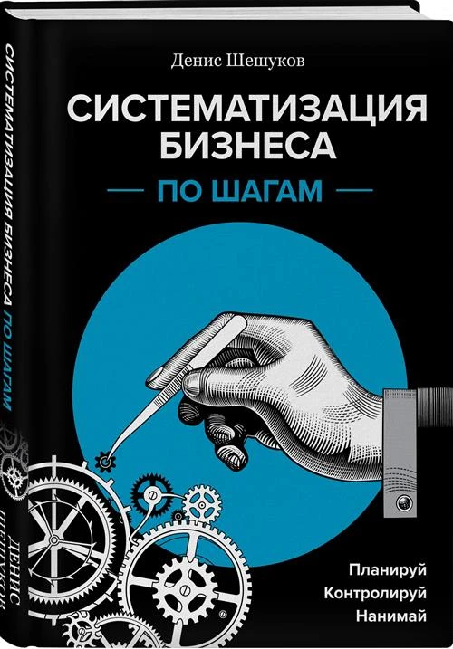 Шешуков Д.А. "Масштабирование. Выводим бизнес из зоны комфорта"