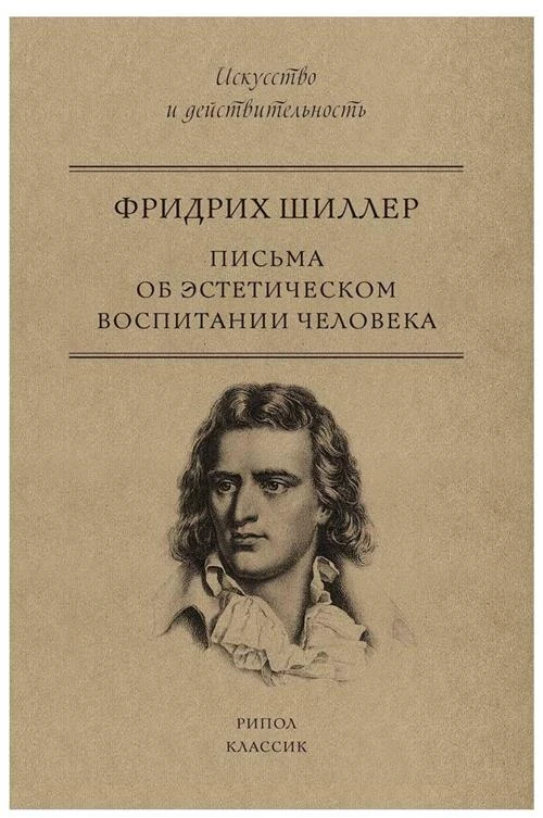 Шиллер Фр. "Письма об эстетическом воспитании человека"