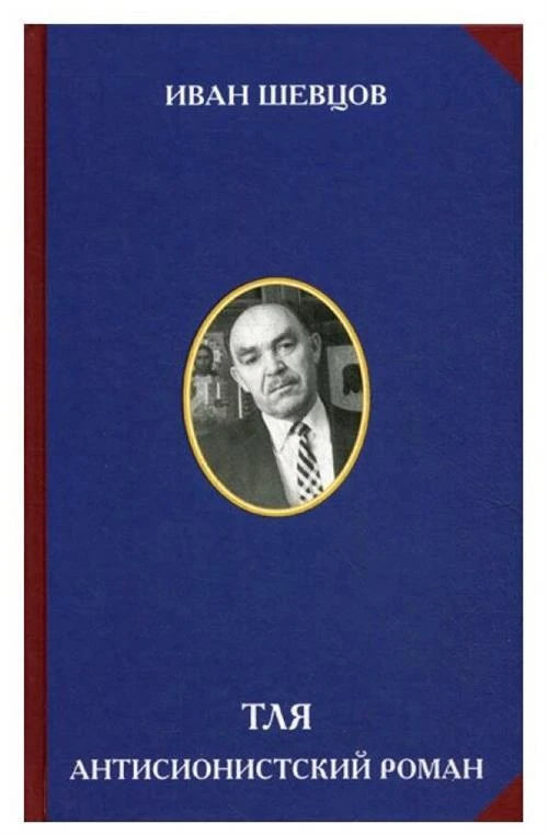 Шевцов Иван Михайлович "Тля. Антисионистский роман"