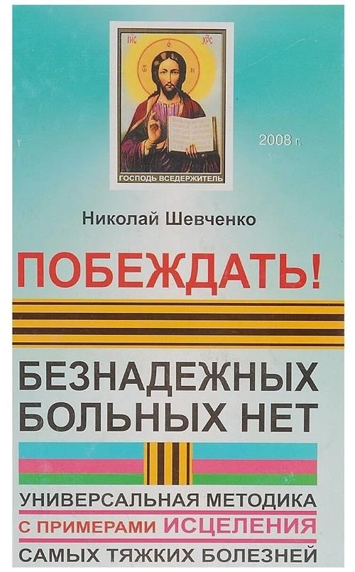 Шевченко Н. В. "Побеждать! Безнадежных больных нет: универсальная методика"