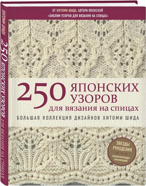 Шида Х. "250 японских узоров для вязания на спицах. Большая коллекция дизайнов Хитоми Шида"