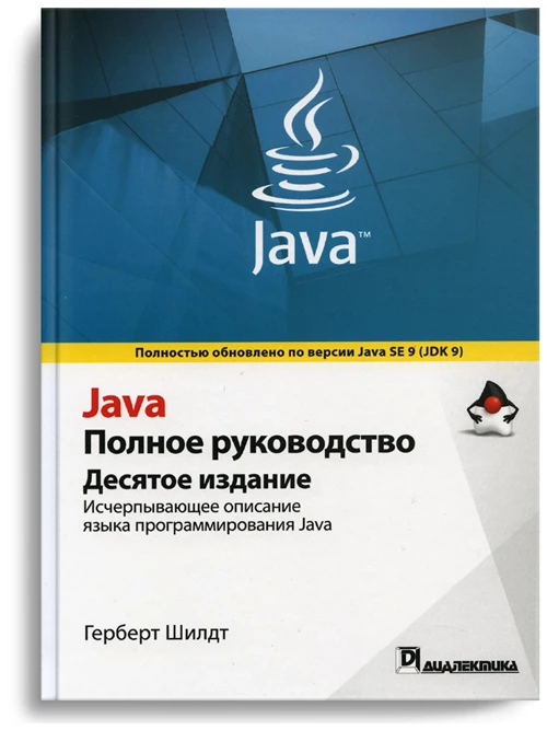 Шилдт Герберт "Java. Полное руководство"