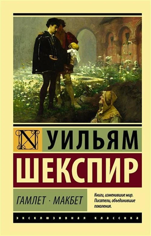 Шекспир У. "Гамлет. Макбет / The Tragical Historie of Hamlet, Prince of Denmarke, Macbeth"