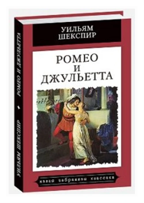 Шекспир У. "Ромео и Джульетта"