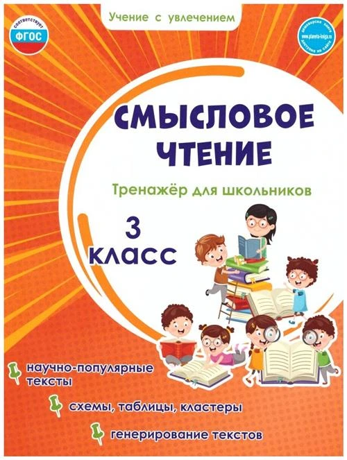 Шейкина С.А. "Смысловое чтение. Тренажёр для школьников 3 класс"