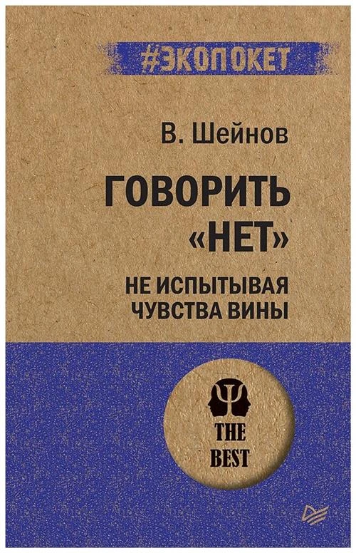 Шейнов В.П. "Говорить "нет", не испытывая чувства вины"