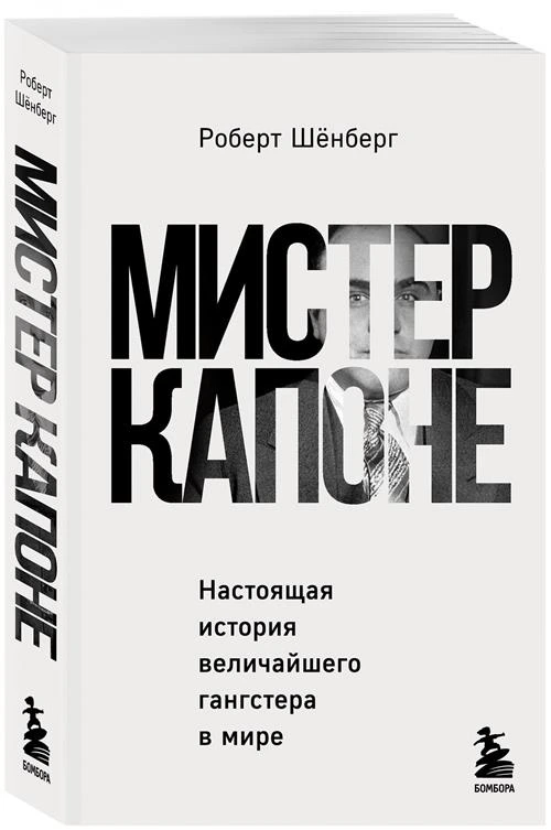 Шёнберг Р. Мистер Капоне. Настоящая история величайшего гангстера в мире