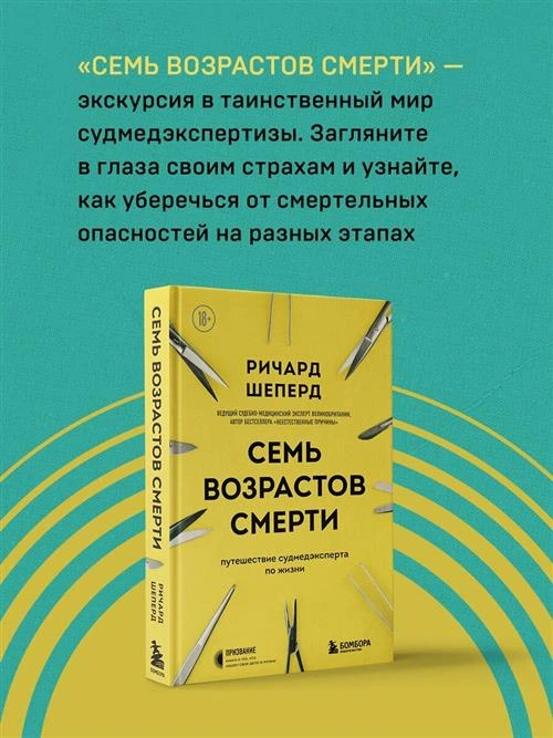 Шеперд Р. "Семь возрастов смерти. Путешествие судмедэксперта по жизни"