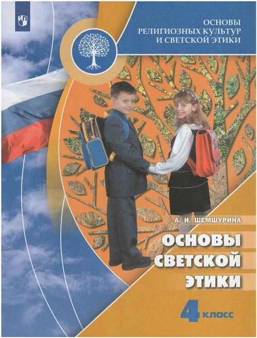 Шемшурина А.И. "Основы религиозных культур и светской этики. Основы светской этики. 4 класс. Учебник для общеобразовательных учреждений"