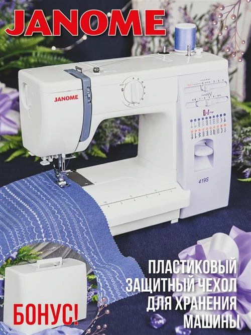 Швейная машина Janome 419S / 5519