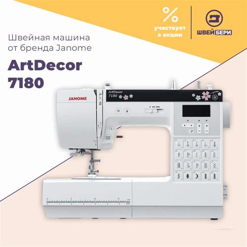 Швейная машина Janome ArtDecor 7180