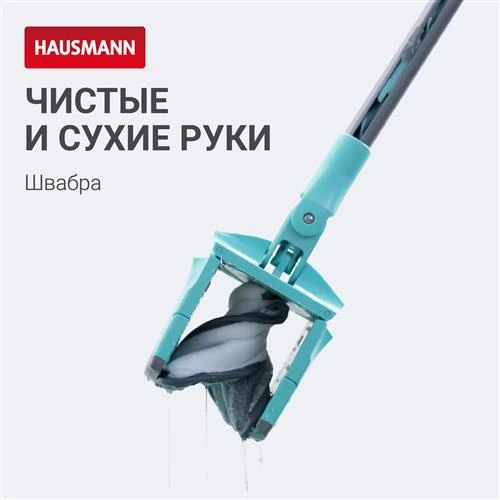 Швабра HAUSMANN Care Clean HM-67