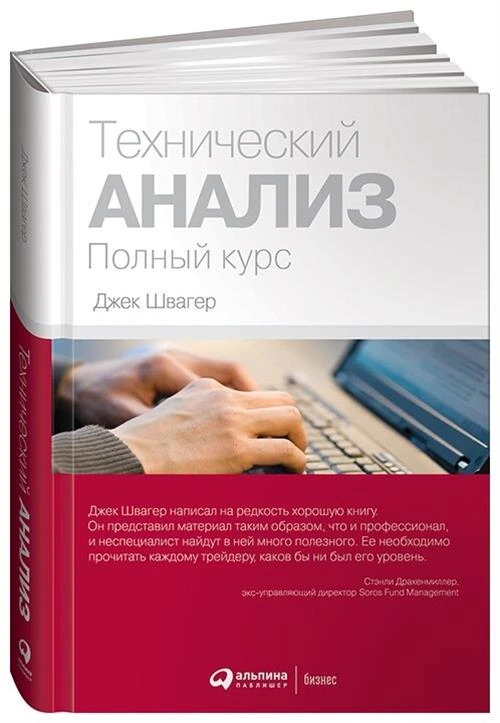 Швагер Д. "Технический анализ. Полный курс"