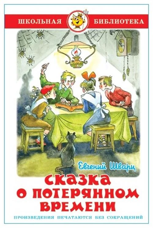 Шварц Е.Л. "Школьная библиотека. Сказка о потерянном времени"