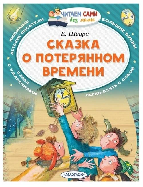 Шварц Е.Л. "Читаем сами без мамы. Сказка о потерянном времени"