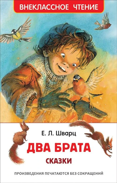 Шварц Е.Л. "Два брата"