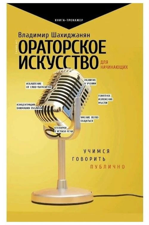 Шахиджанян В.В. "Ораторское искусство для начинающих. Учимся говорить публично"