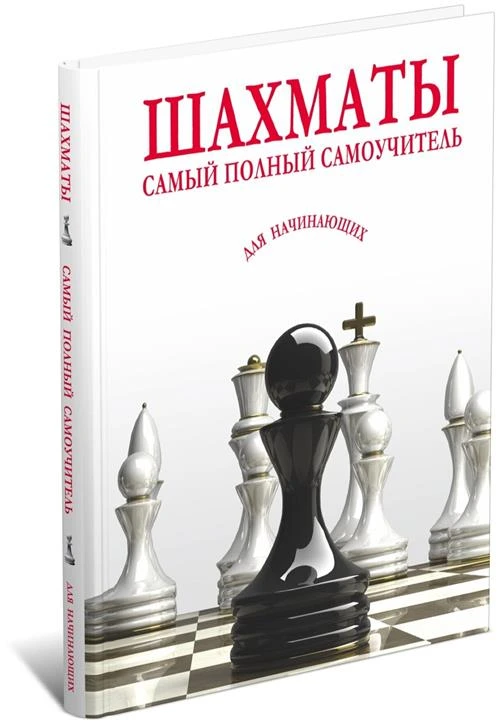 Шахматы. Самый полный самоучитель для начинающих