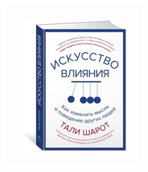 Шарот Тали "Искусство влияния. Как изменить мысли и поведение других людей"