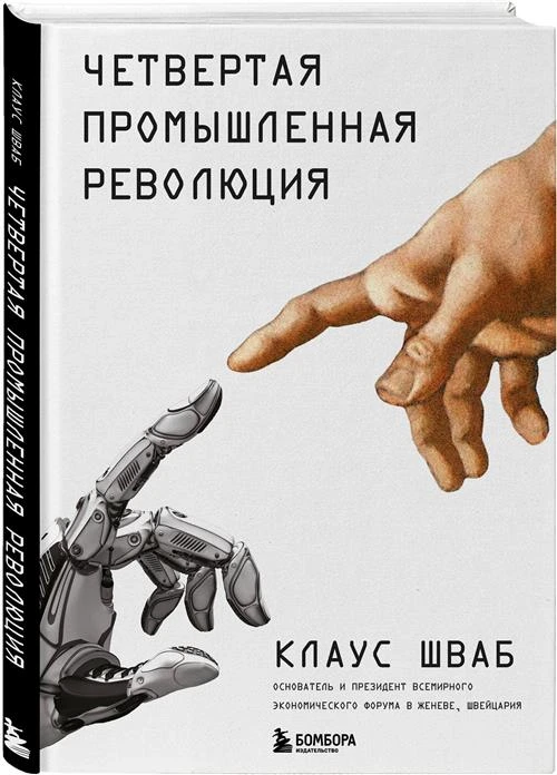 Шваб К. "Четвертая промышленная революция"