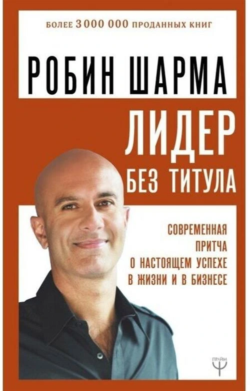 Шарма Р. "Лидер без титула"