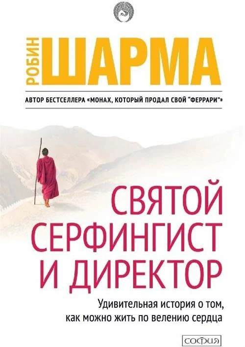 Шарма Р. С. "Святой, серфингист и директор. Удивительная история о том, как можно жить по велению сердца"