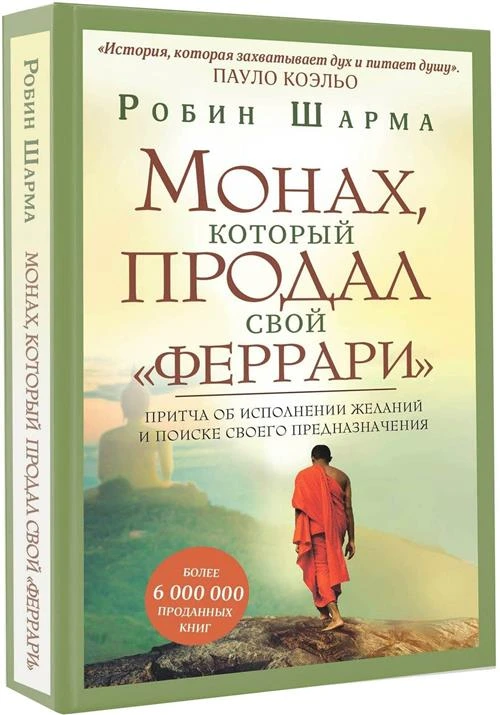 Шарма Р. "Монах, который продал свой "феррари""