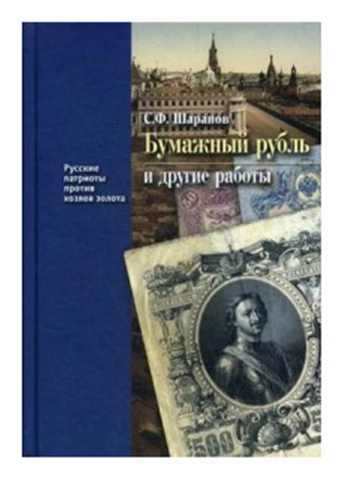 Шарапов Сергей Федорович "Бумажный рубль и другие работы. Книга 3"