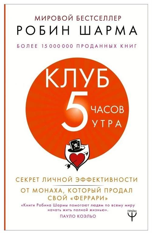 Шарма Р. "Клуб «5 часов утра». Секрет личной эффективности от монаха, который продал свой "Феррари""