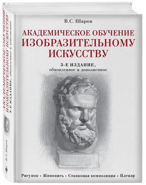 Шаров В.С. "Академическое обучение изобразительному искусству. 3-е изд., обнов. и доп."